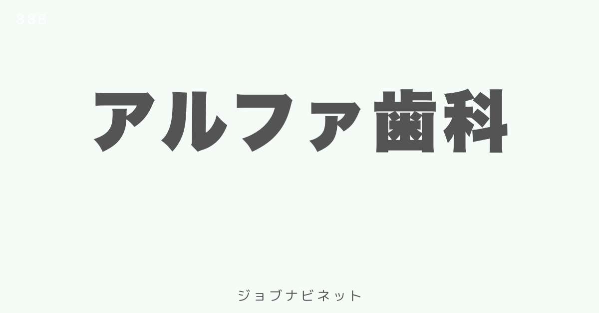 アルファ歯科