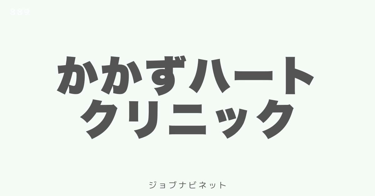 かかずハートクリニック