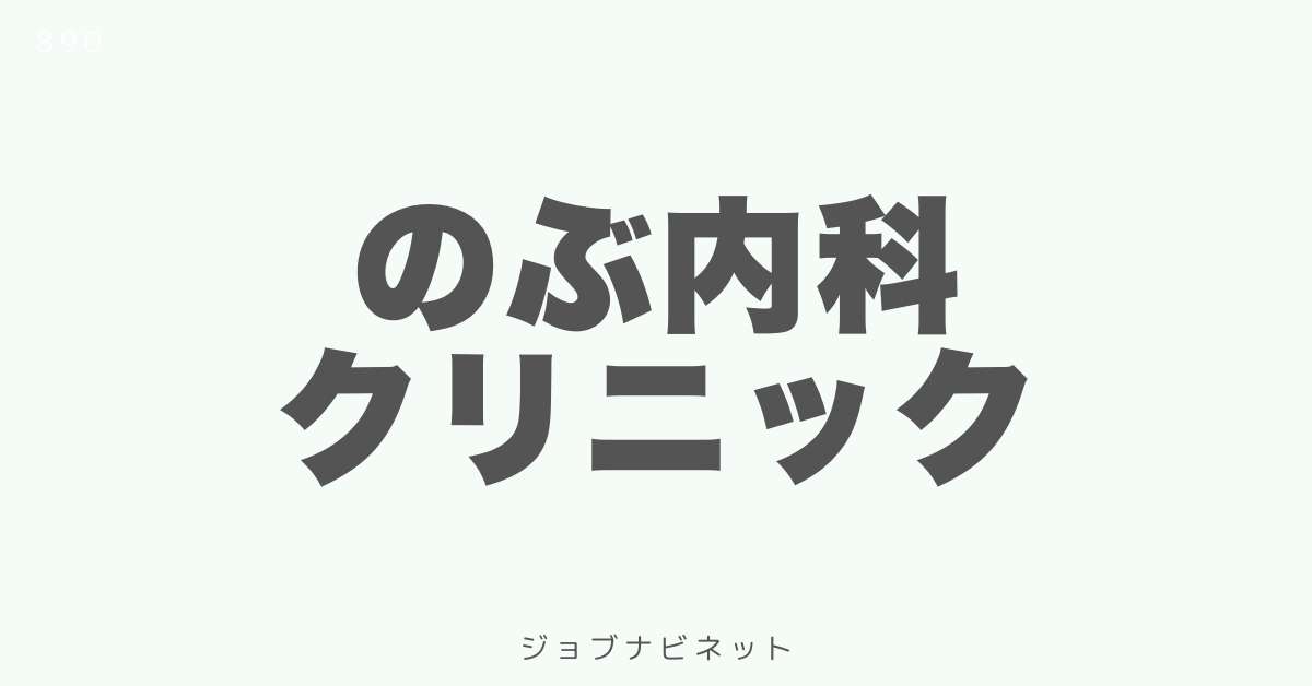 のぶ内科クリニック