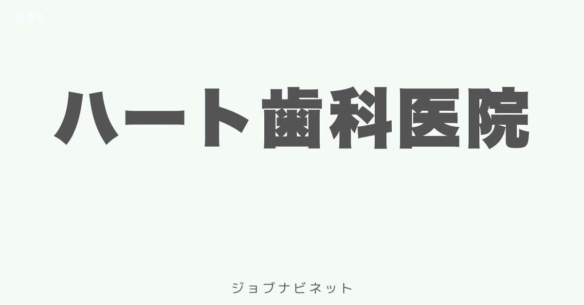 ハート歯科医院