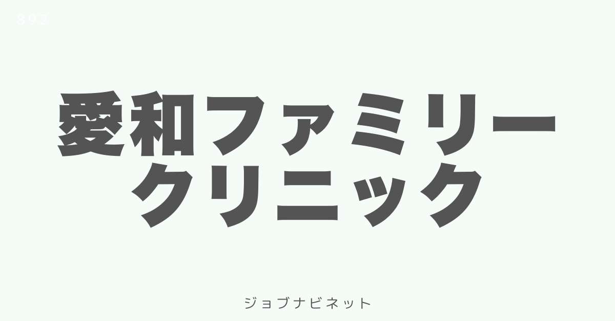 愛和ファミリークリニック