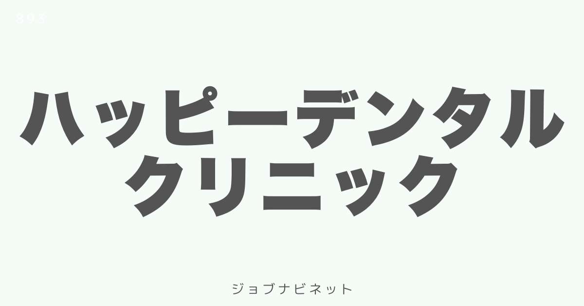 ハッピーデンタルクリニック