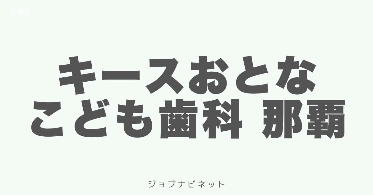 キースおとなこども歯科 那覇