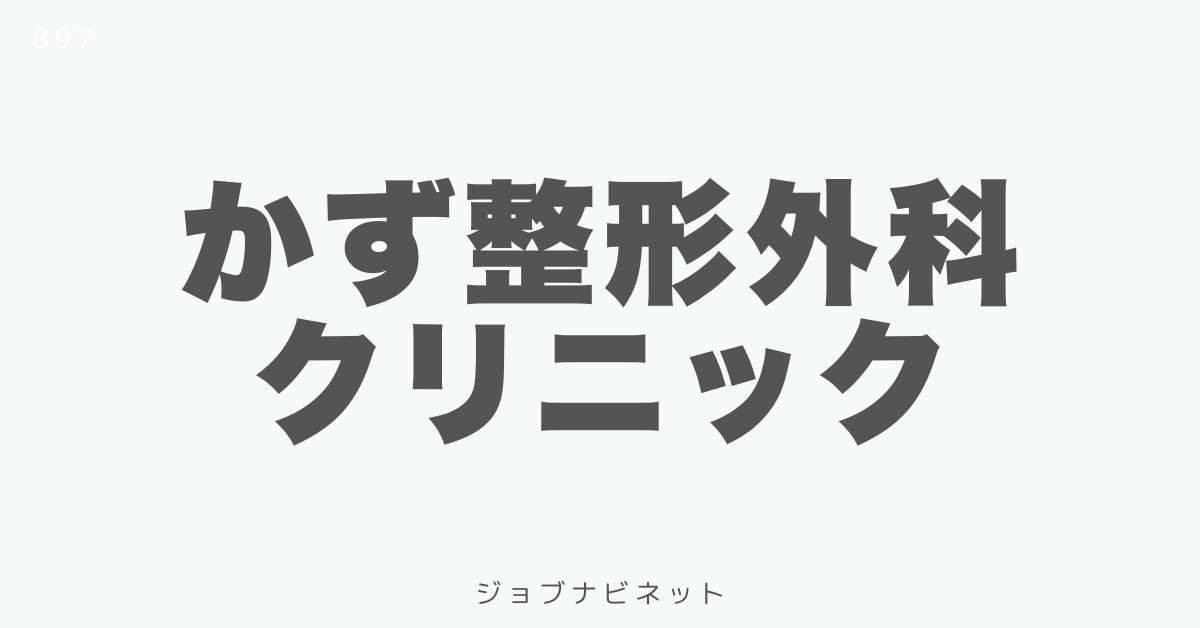 かず整形外科クリニック