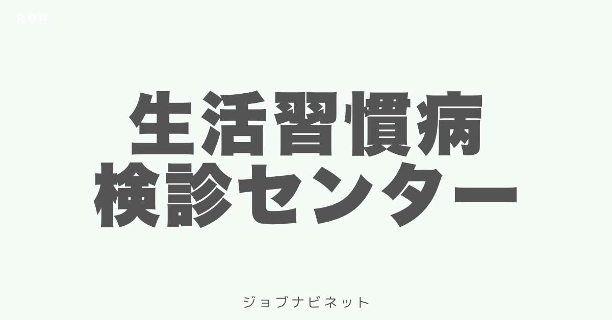 生活習慣病検診センター