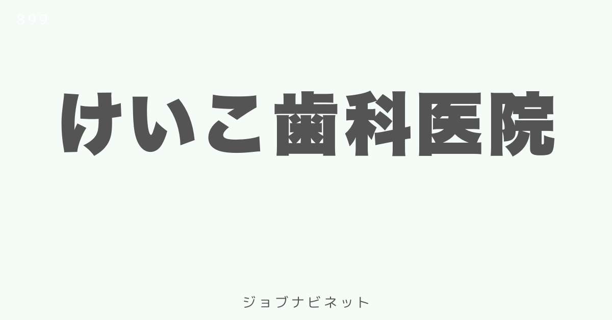 けいこ歯科医院