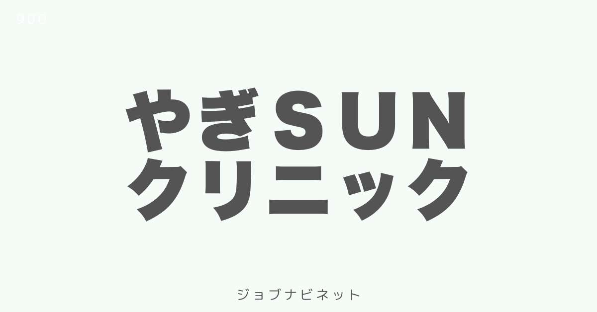 やぎＳＵＮクリニック