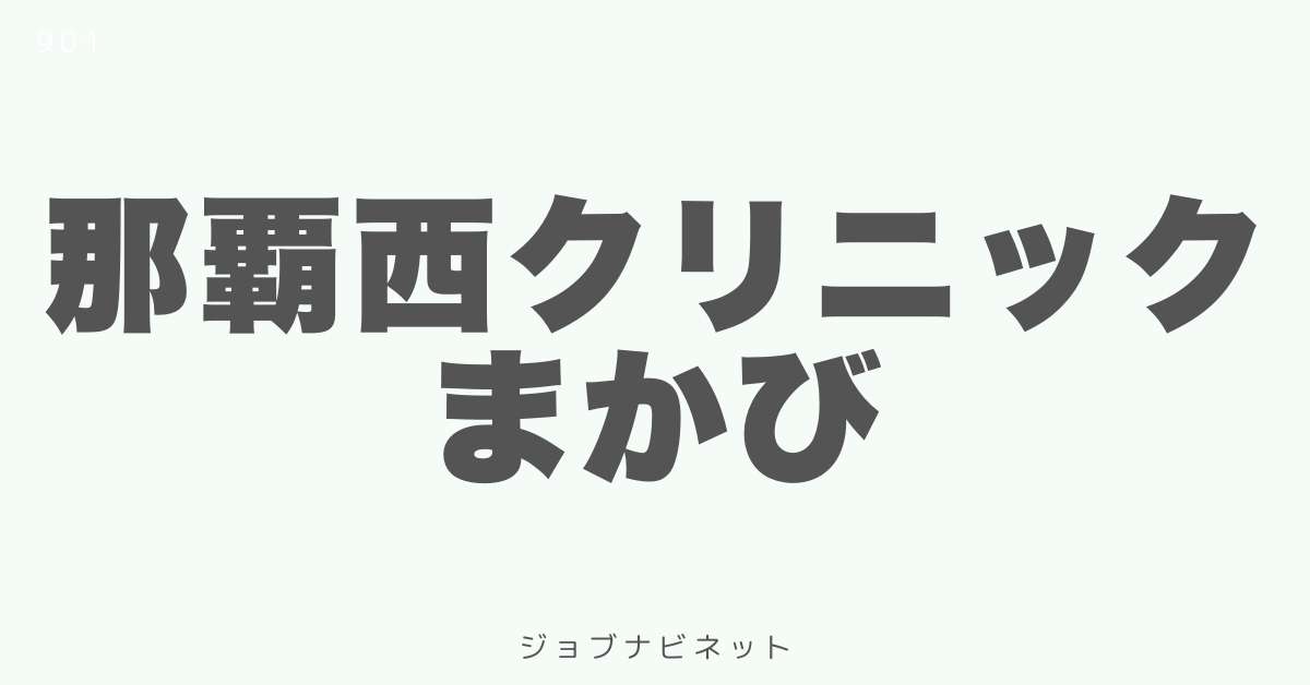 那覇西クリニックまかび