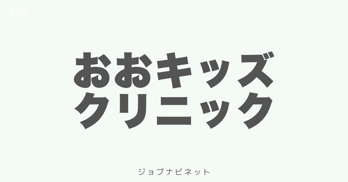 おおキッズクリニック