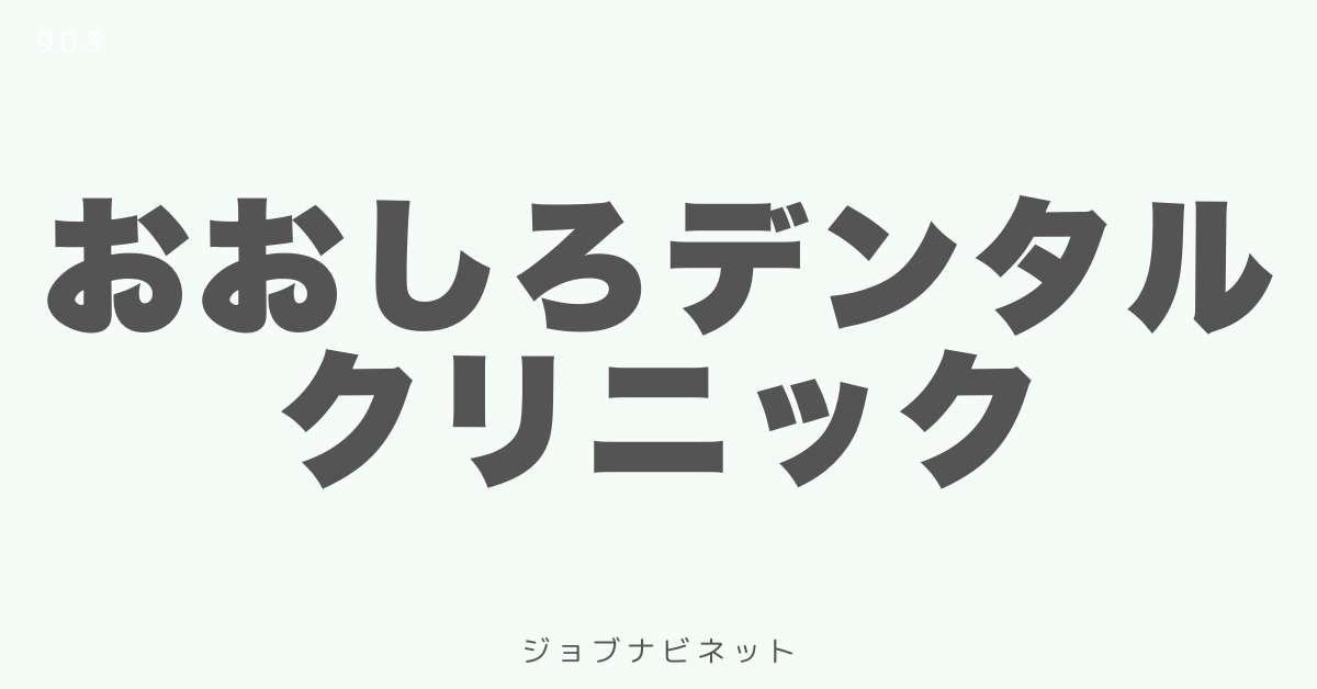 おおしろデンタルクリニック