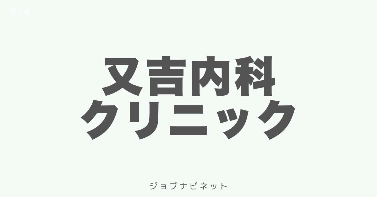 又吉内科クリニック