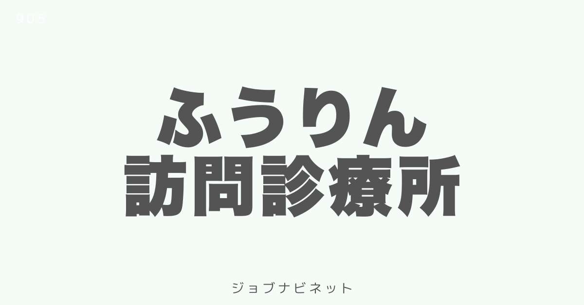 ふうりん訪問診療所