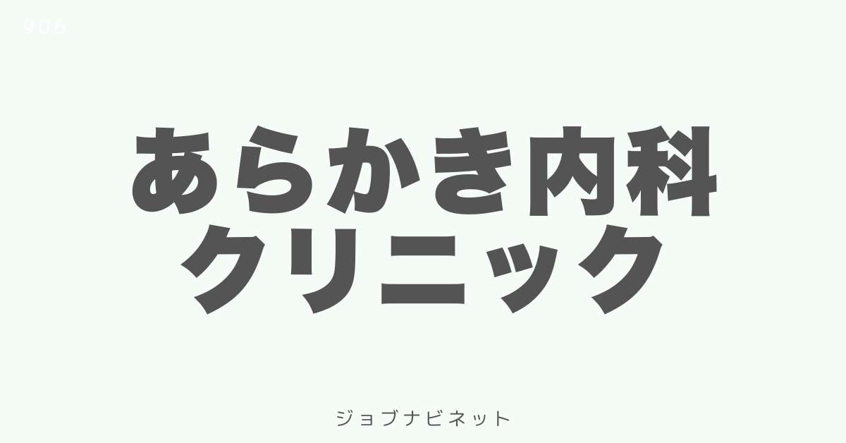 あらかき内科クリニック