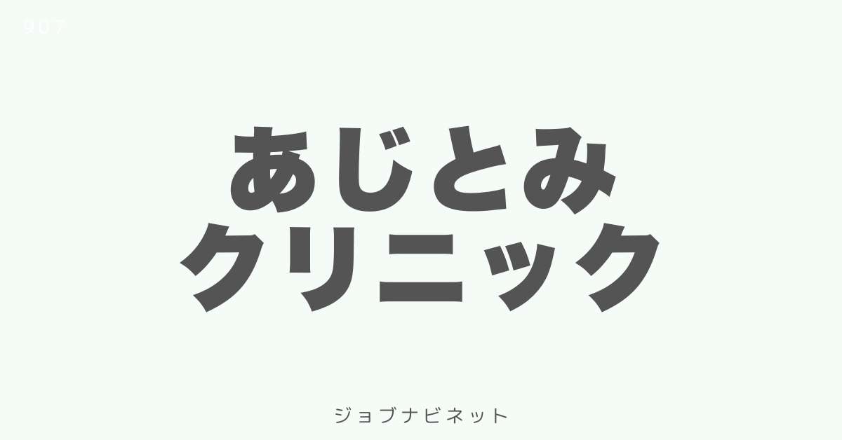 あじとみクリニック