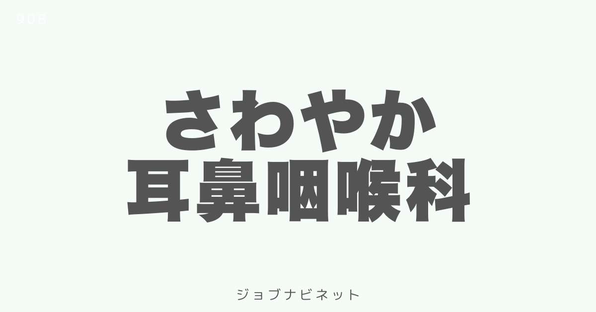 さわやか耳鼻咽喉科