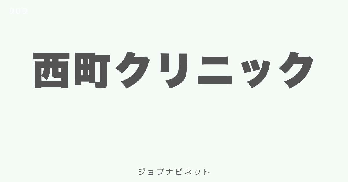 西町クリニック