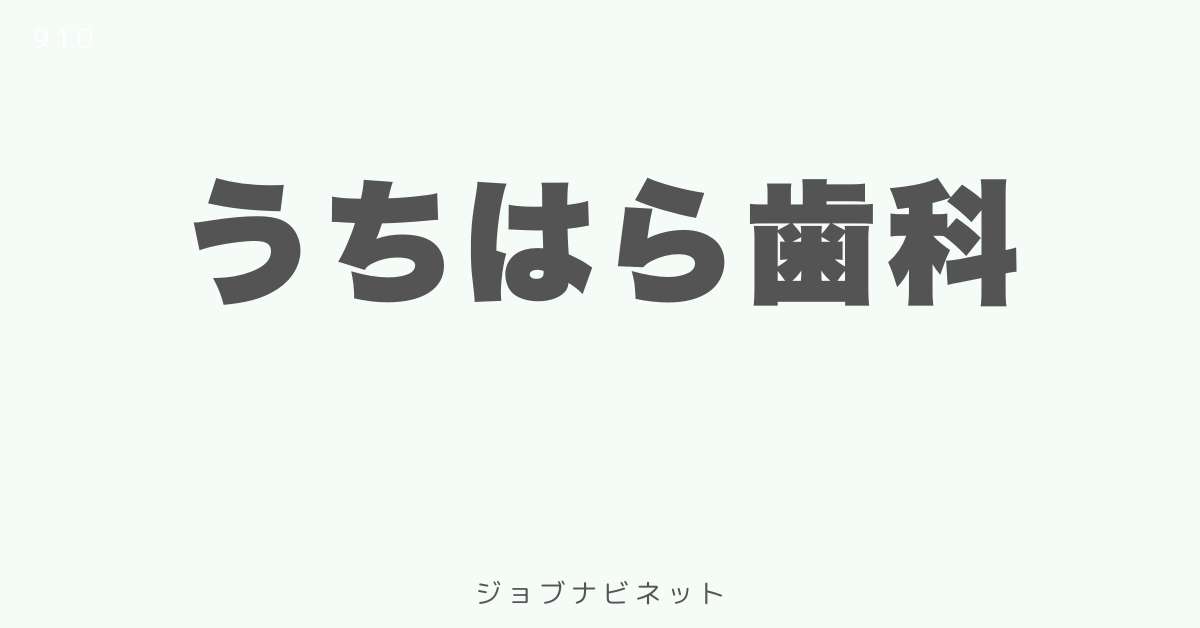 うちはら歯科