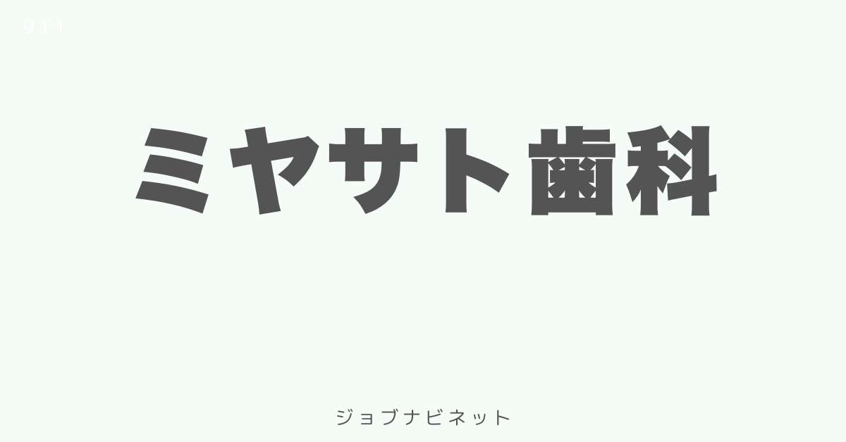 ミヤサト歯科