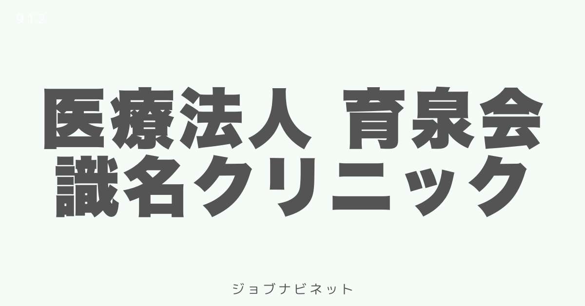 医療法人 育泉会 識名クリニック