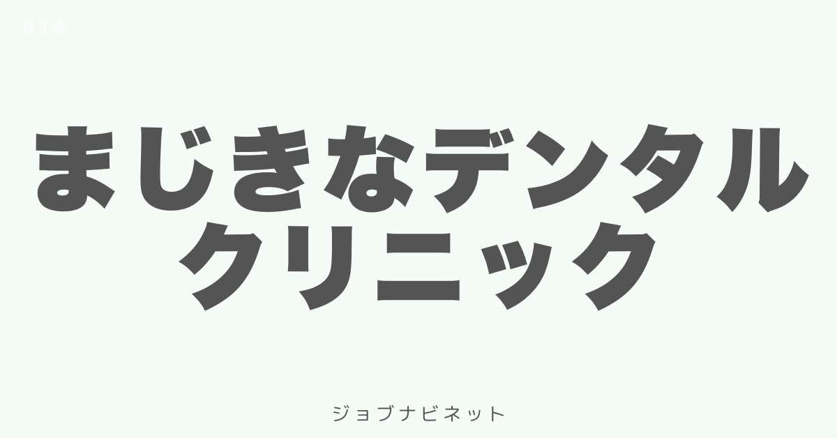 まじきなデンタルクリニック