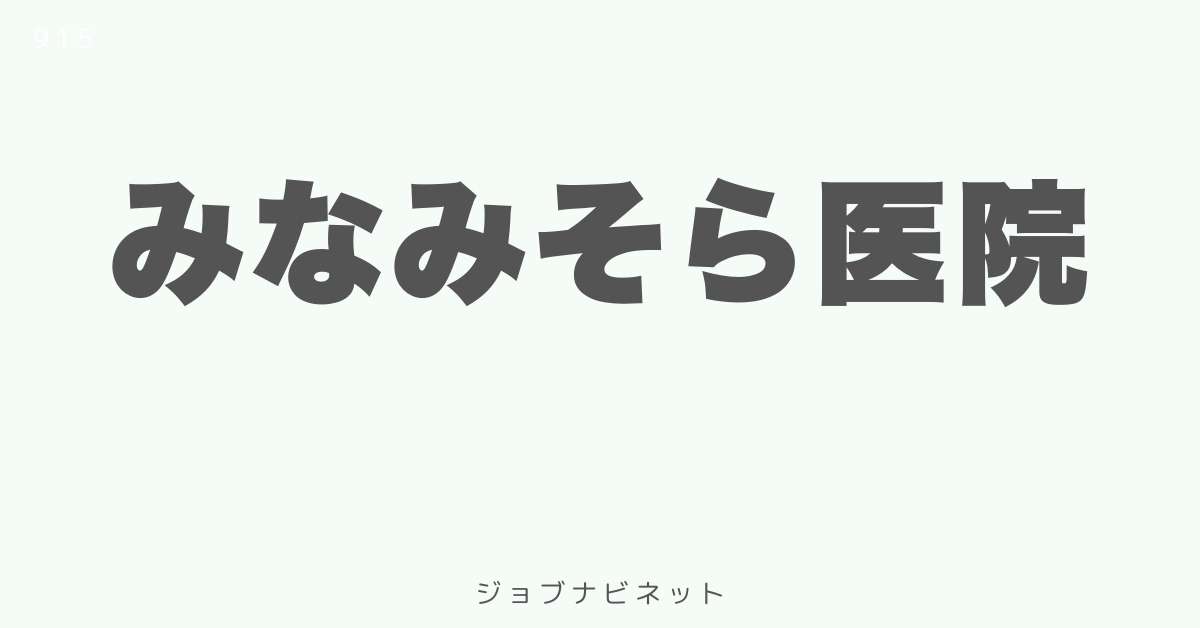 みなみそら医院