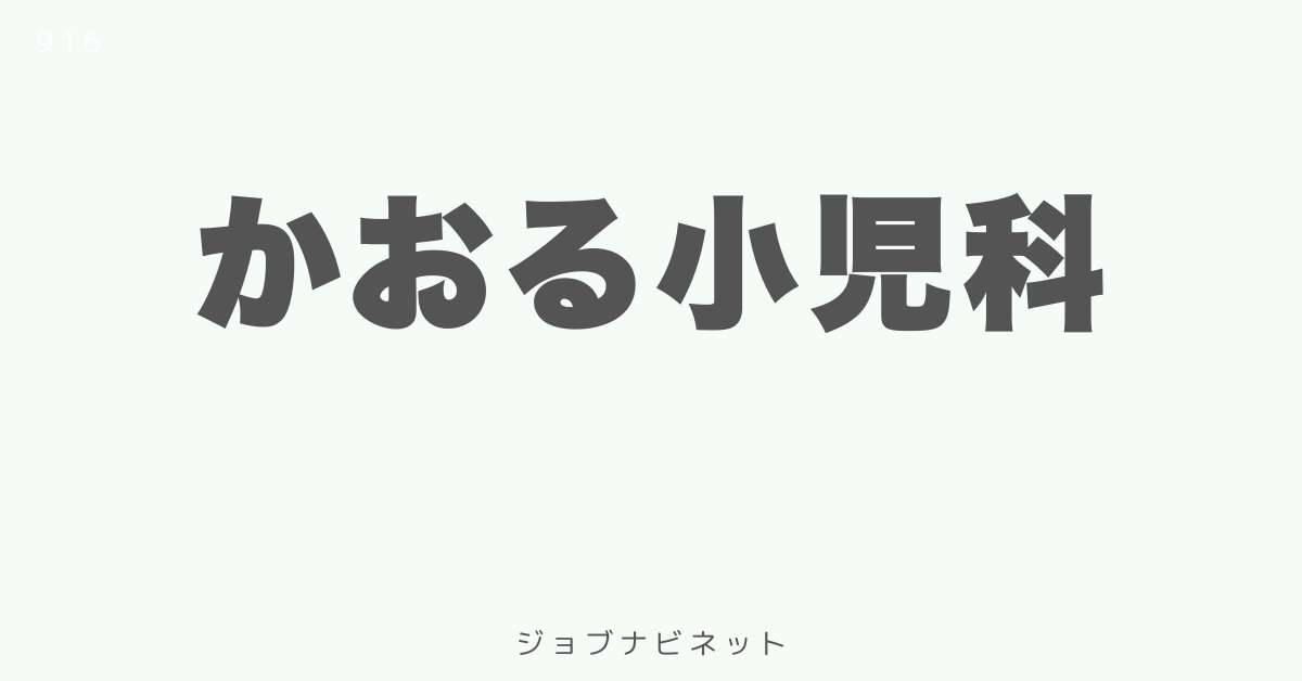 かおる小児科