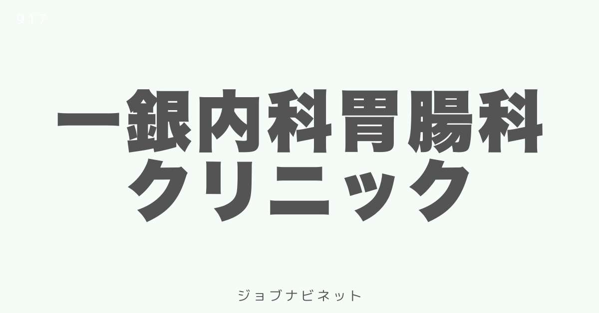 一銀内科胃腸科クリニック