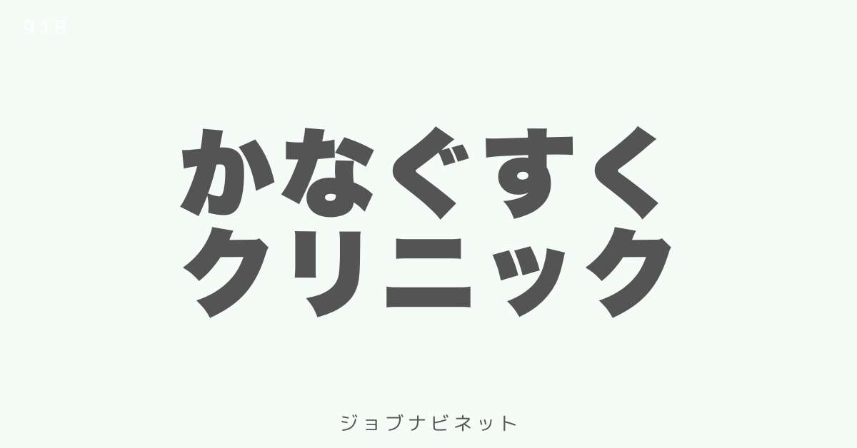 かなぐすくクリニック