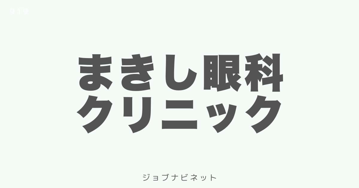 まきし眼科クリニック