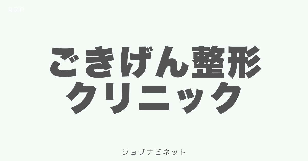 ごきげん整形クリニック