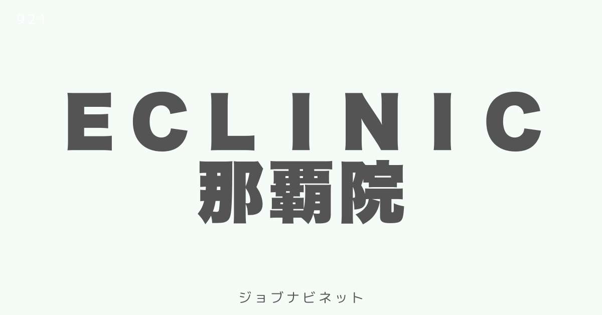 ｅｃｌｉｎｉｃ 那覇院