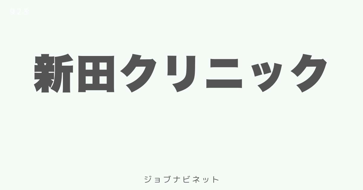 新田クリニック