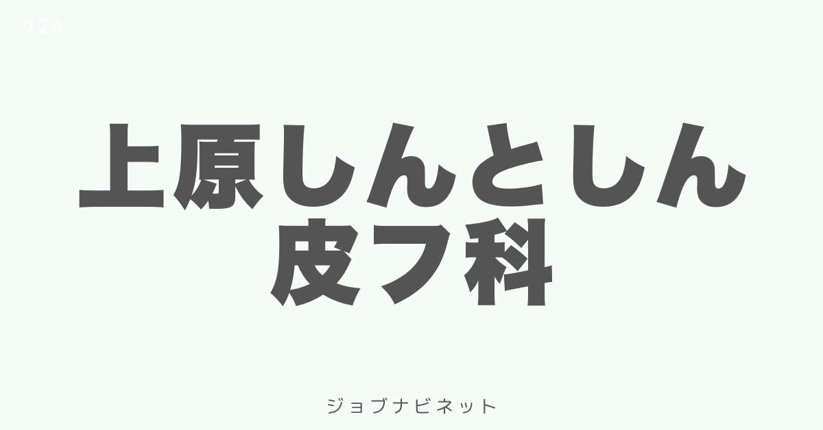 上原しんとしん皮フ科