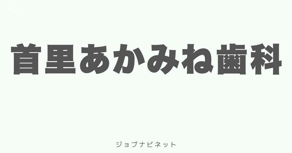 首里あかみね歯科