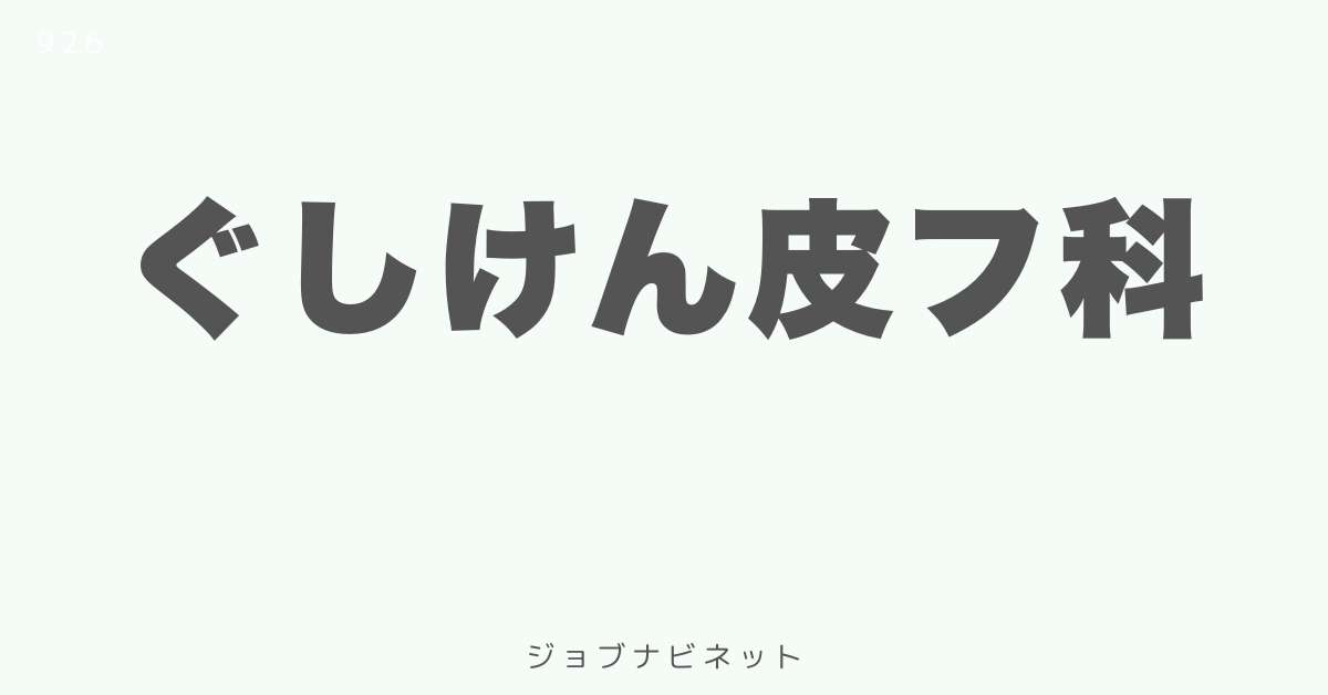 ぐしけん皮フ科