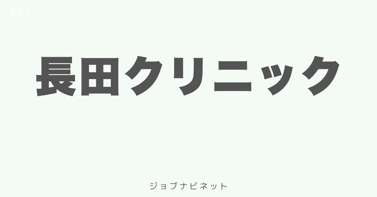 長田クリニック