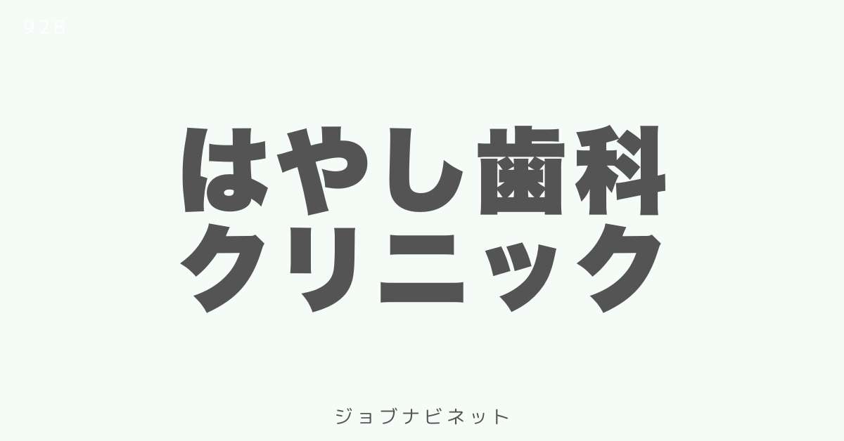 はやし歯科クリニック