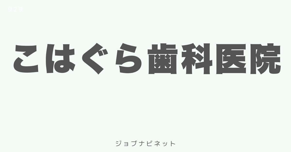 こはぐら歯科医院