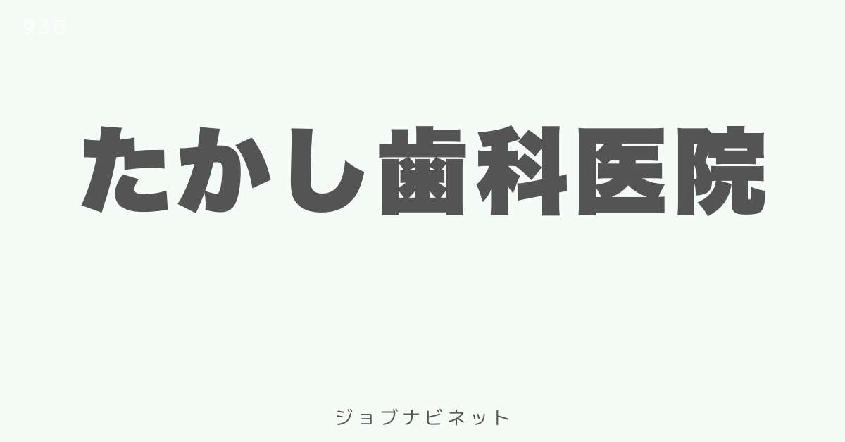 たかし歯科医院