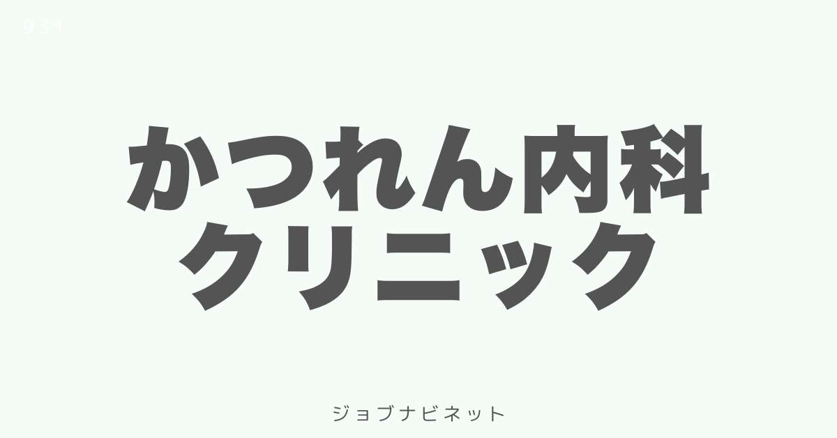 かつれん内科クリニック