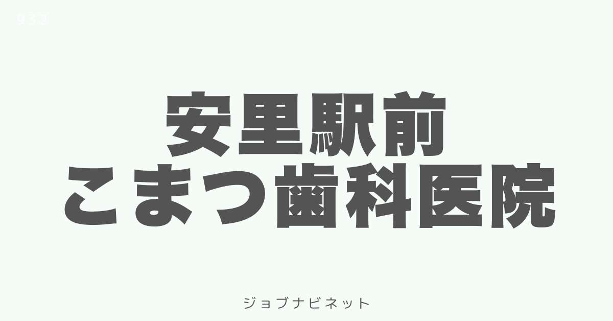 安里駅前こまつ歯科医院