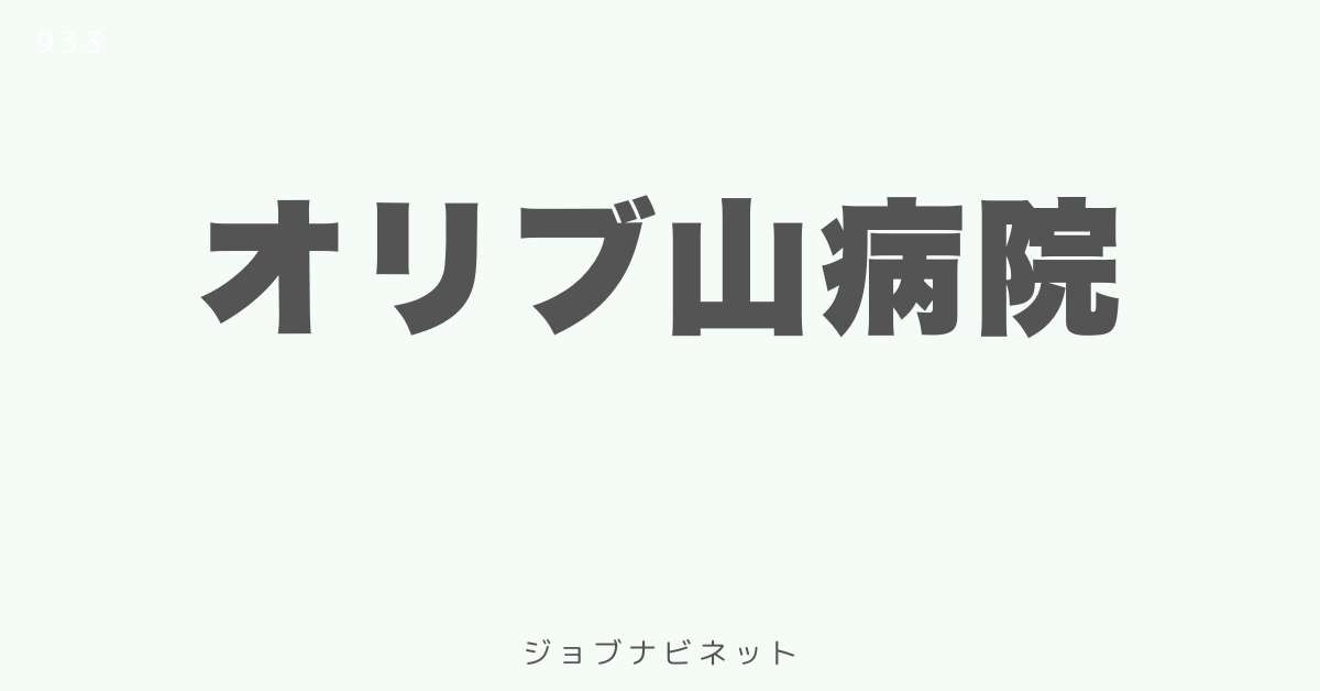 オリブ山病院