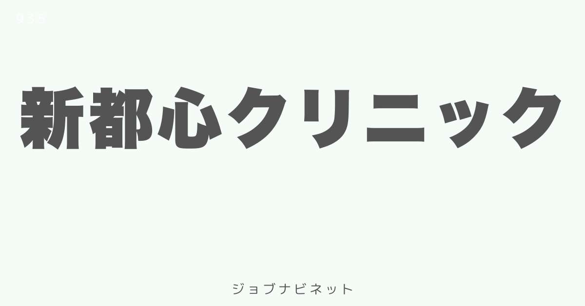 新都心クリニック