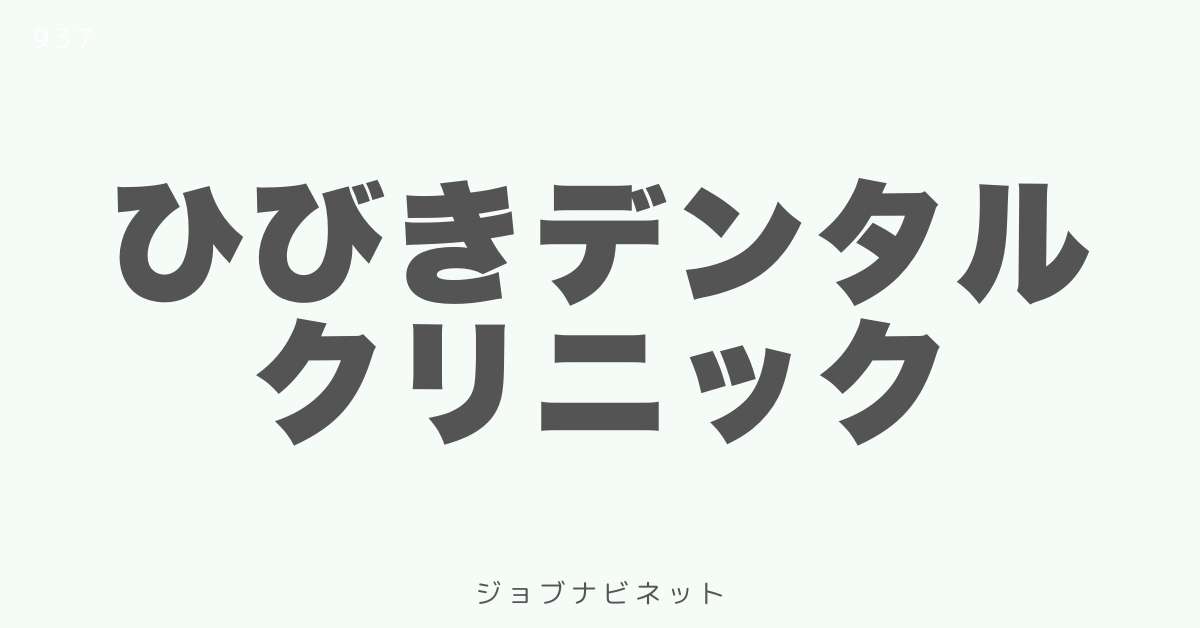 ひびきデンタルクリニック
