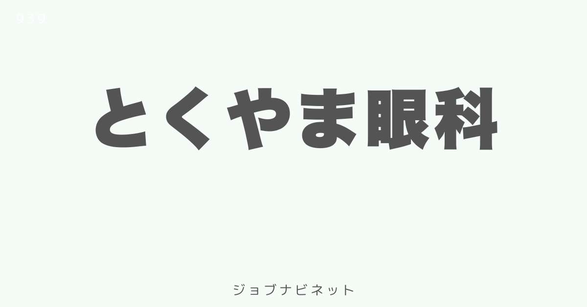 とくやま眼科