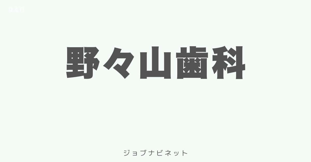 野々山歯科