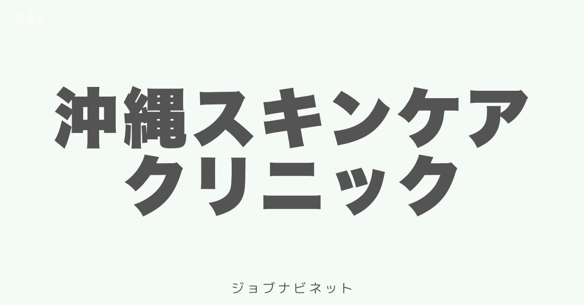 沖縄スキンケアクリニック