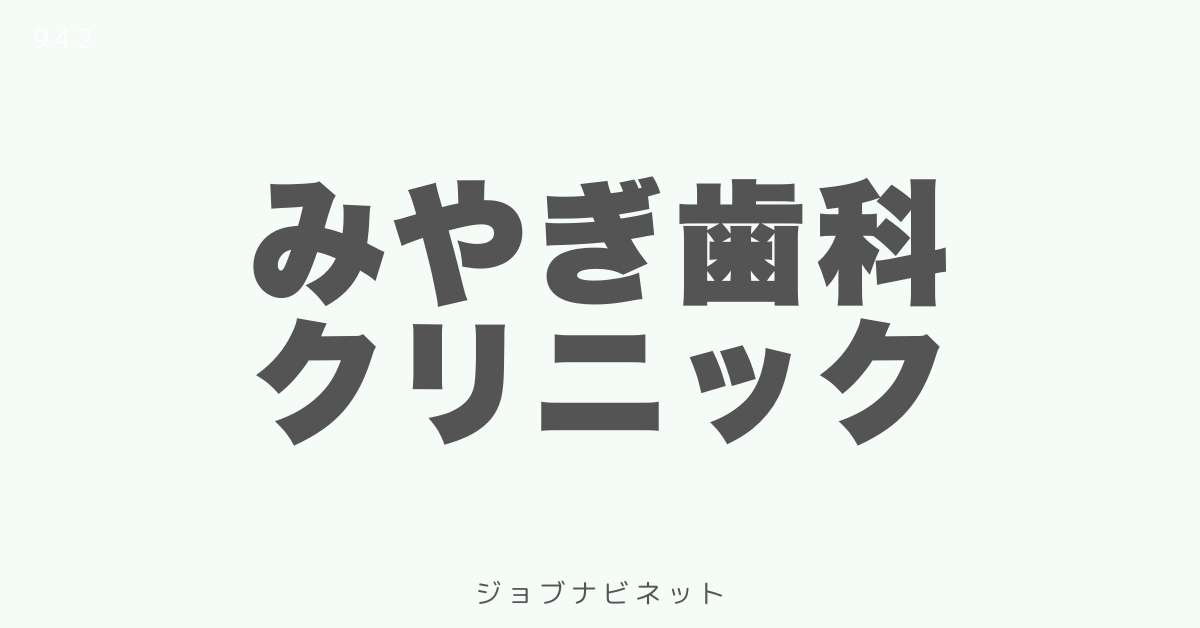 みやぎ歯科クリニック