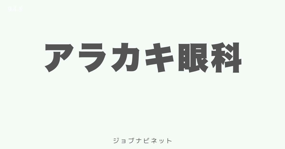 アラカキ眼科