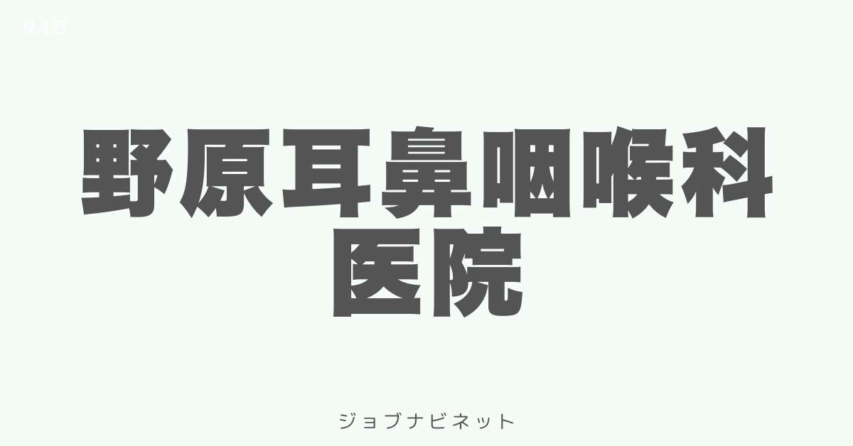 野原耳鼻咽喉科医院